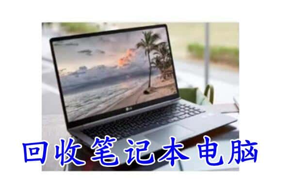 阿里地区普兰回收笔记本