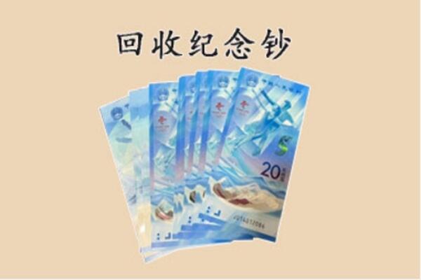阿里地区普兰回收纪念钞